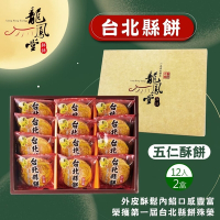 龍鳳堂 台北縣餅禮盒x2盒(12入)