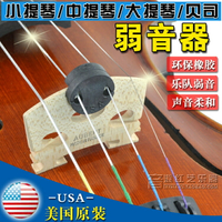 美國橡膠 小提琴弱音器 圓形 中提琴大提琴低音提琴 樂隊用朦朧音