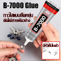 กาว B7000 T7000 กาวใส กาวติดมือถือ กาวเอนกประสงค์ กาวซ่อมโทรศัพท์ กาวติดจอมือถือ กาวอเนกประสงค์ กาวต