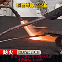 【公司貨 最低價】焊槍防火棉耐高溫阻燃防火布空調銅管焊接擋火棉電焊墊毯隔熱耗材