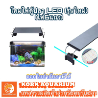 โคมไฟตู้ปลา ROXIN WRGB รุ่นอลูมิเนียม แผงไฟ6แถว LED GX Series (สำหรับตู้8นื้ว-36นิ้ว) ไฟเลี้ยงไม้น้ำ