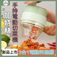 無線電動切菜機 手持切菜機 3合1打蒜器 搗蒜器 電動切菜器 迷你切菜機 廚房搗蒜神器 手持料理機