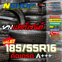 ยางเปอร์เซ็นต์ 185/55R16 คัดเกรด A+++