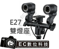 【EC數位】攝影棚內攝影燈專用 E27 雙燈座 萬向燈座 可搭配反光傘 網拍 人像寫真 &amp;