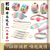 虐戀道具 主僕調教【SM狗奴調教】彩虹8件套裝-時尚玩家 任你調教 喚起激情
