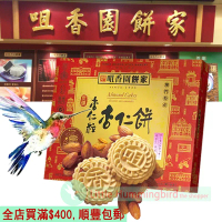 咀香園 炭燒 杏仁粒杏仁餅 (18件裝) 450gX1盒 Almond Cakes 餅乾 古法手工製作 原裝正版 素食 人氣澳門手信 特產送禮 平行進口