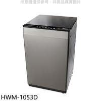 送樂點1%等同99折★禾聯【HWM-1053D】10公斤洗脫烘洗衣機(含標準安裝)