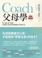 【電子書】Coach父母學（全新增訂版）：從「教養」變「教練」，諮商博士教你面對難懂的青春期兒女