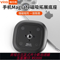 {臺灣公司貨 可打統編}VRIG唯樂格MG01手機磁吸支架新款磁鐵MagSafe手機底座三腳架怪手云臺1/4擴展阿萊定位配件直播攝影自拍支撐架