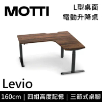(專人到府安裝)MOTTI 電動升降桌 Levio系列 160cm 三節式 雙馬達 坐站兩用 辦公桌 電腦桌(深木色)