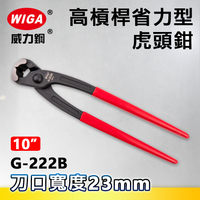WIGA 威力鋼 G-222B 10吋 高槓桿省力型虎頭鉗