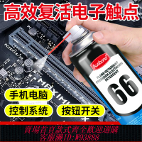 {臺灣公司貨 可打統編}66阻燃帶電清洗劑環保高級復活劑電腦手機主板電路板觸點洗板水電子元件產品精密電器儀器設備維修清潔液噴劑