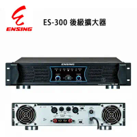 結帳再折★燕聲 ENSING ES-300卡拉OK/舞台商演專用後級擴大器350W 純後級