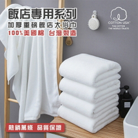 台灣製純棉加厚重磅飯店大浴巾-純白MS【QIDINA】