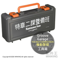 日本代購 空運 Groove Garage 次世代 機動警察 工具箱 收納箱 手提箱 特車二課 整備班 特2