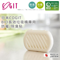 買2送1 日本COGIT日本製BIO長效垃圾桶專用防霉除臭貼