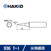 【現折$50 最高回饋3000點】 HAKKO 900M T-I 烙鐵頭 (日製)