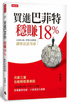 買進巴菲特，穩賺18％：6,000元起，當波克夏股東，讓財富滾雪球