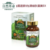 自然革命 濃縮秋薑黃EX 60粒/盒(日本製)