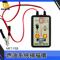 博士特汽修 引擎 汽車燃油檢測 汽車檢測工具 汽油檢測 電磁閥 積碳檢測 噴油嘴維修 MET-FSS