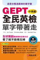 【電子書】全民英檢中高級單字帶著走(MP3)