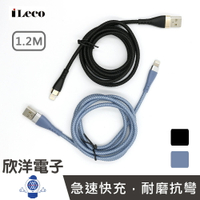 ※ 欣洋電子 ※ iLeco 傳輸線 USB A to Lightning十倍耐彎折快充傳輸線 黑色/藍色 (MP-AL012) 手機 iPhone 平板 筆電 行動電源