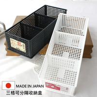 [超取299免運]Sanada 三格可分隔收納盒 日本製 隔板可調 整理盒 置物盒 桌上收納盒 Loxin【SI0228】