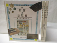 【書寶二手書T4／少年童書_OZQ】從算盤到計算器_從腕尺到公斤等_5本合售