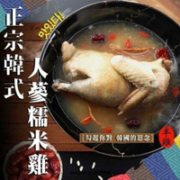 大魚大肉水產肉品《韓式人參糯米雞🇰🇷》