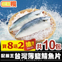 【微解饞】買8送2 台灣薄鹽鯖魚片共10包(2片/包，115g±10% /片)