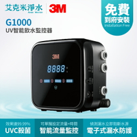 【3M】G1000 UV智能飲水監控器 (不含淨水器)
