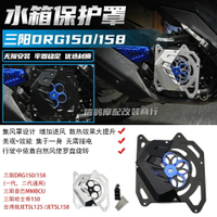 適用於 三陽DRG150/158改裝 水箱護罩 曼巴/哈士奇150散熱盤 配件