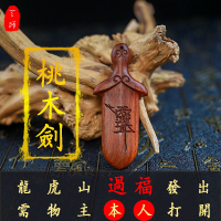 現貨速發！免運 雷擊木 裝飾品 擺件 龍虎山發貨桃木劍雷擊桃棗木紫薇諱小劍七星朱砂掛件吊墜真品木雕 特價出 八折下殺 可開發票