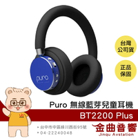 Puro BT2200 Plus 藍色 安全音量 音樂分享 可替換耳罩 耳罩式 無線 藍牙 兒童耳機 | 金曲音響