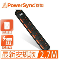 【PowerSync 群加】6開6插防塵防雷 2.7公尺 延長線 黑 TPS366DN0027【三井3C】