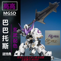 {可刷卡 打統編}高高MGSD巴巴托斯玄武色 G-08 A 高達拼裝模型 國產自由玩具