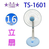 雙星 TS-1601  16吋立扇