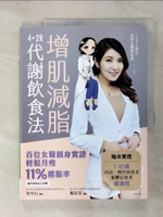 【書寶二手書T5／養生_KUT】增肌減脂：4+2R代謝飲食法_王姿允, 急診女醫師其實.