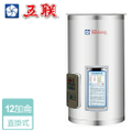 五聯 M-1012V 儲備式電熱水器 直掛型 12加侖