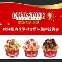 COLD STONE酷聖石大杯經典冰淇淋含原味脆餅提貨券(2張)