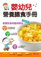 【電子書】嬰幼兒營養膳食手冊
