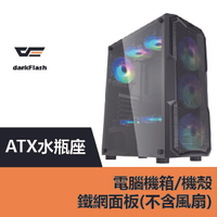 darkFlash Aquarius ATX水瓶座 電腦機箱.機殼-鐵網面板(不含風扇) – DF01-0012【APP下單9%點數回饋】