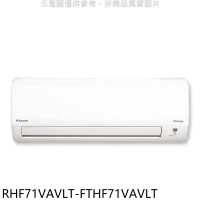 大金【RHF71VAVLT-FTHF71VAVLT】變頻冷暖經典分離式冷氣(含標準安裝)