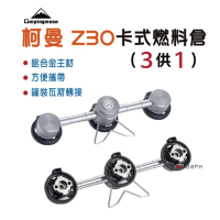 【柯曼】Z30卡式燃料倉_三供一