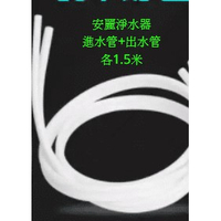 安麗.Amway.益之源淨水器.替代水管硬管(非原廠)