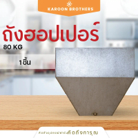 ถัง Hopper 80กก. + Limit switch