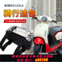【台灣公司 可開發票】適用于本田ns125la 裂行 NS110R ex E韻車頭包收納包置物包前掛包