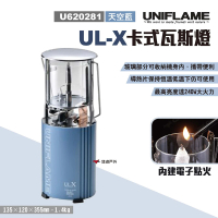 【Uniflame】UL-X卡式瓦斯燈_天空藍(悠遊戶外)