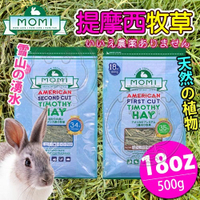 【培菓幸福寵物專營店】摩米MOMI》美國特級第一割/第二割級提摩西牧草-500g/18oz