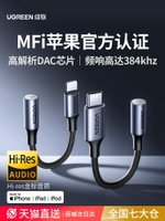 綠聯適用蘋果16耳機轉接頭有線耳機轉type c轉接頭適用iphone16/15/14蘋果耳機轉換線音頻lightning轉3.5圓孔